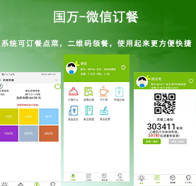 國(guó)萬(wàn)微信訂餐系統(tǒng)，微信訂餐APP,微信自助訂餐系統(tǒng)，微信訂餐消費(fèi)系統(tǒng)，微信消費(fèi)系統(tǒng)，微信飯?zhí)孟到y(tǒng)，微信點(diǎn)餐系統(tǒng)，微信掃碼系統(tǒng)，手機(jī)訂餐系統(tǒng)，手機(jī)訂餐APP，手機(jī)點(diǎn)餐系統(tǒng)，手機(jī)消費(fèi)系統(tǒng)，手機(jī)充值系統(tǒng)