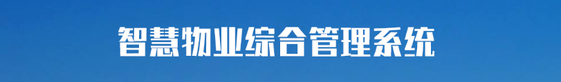 國(guó)萬(wàn)物業(yè)綜合管理系統(tǒng)